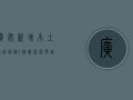 广安新增本土确诊病例1例，最新疫情动态公布！