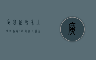 广安新增本土确诊病例1例，最新疫情动态公布！