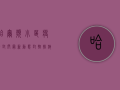 哈尔滨小区疫情封闭最新动态，封控措施升级，居民生活如何调整？