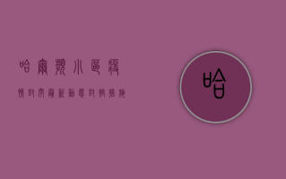 哈尔滨小区疫情封闭最新动态，封控措施升级，居民生活如何调整？