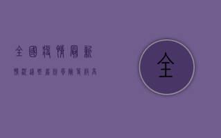 全国疫情最新情况，这些省份风险等级高，如何做好个人防护？