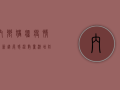 内乡猪瘟疫情最新进展，感染数量激增，防控形势严峻！