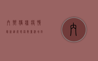 内乡猪瘟疫情最新进展，感染数量激增，防控形势严峻！