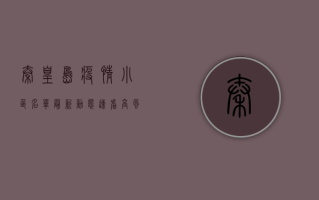 秦皇岛疫情小区名单最新动态，速看高风险区域及防控措施！