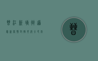 晋江新塘街道最新疫情，封控升级，全民防疫，我们该如何应对？