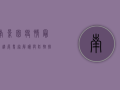 南景园疫情最新进展，专家解读与防控措施全解析