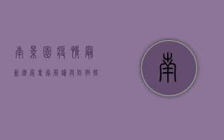 南景园疫情最新进展，专家解读与防控措施全解析