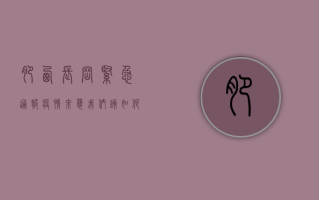 肥西长岗紧急通报！疫情来袭，我们该如何应对？