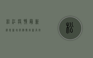 松江疫情最新消息，新增病例数创新高，防控形势依然严峻