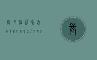 长化疫情最新报告，污染范围扩大，防控措施升级！