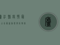庐江县疫情最新公告，最新动态与防控措施全解读！