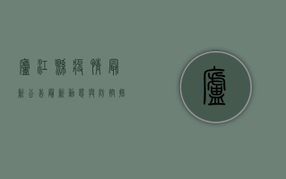 庐江县疫情最新公告，最新动态与防控措施全解读！