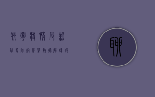 聊宁疫情最新动态，防控形势、数据解读与科学应对指南