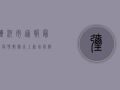 弥河市通报最新疫情数据，本土新增病例破10例，防控形势严峻！