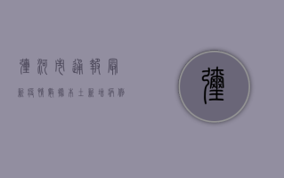 弥河市通报最新疫情数据，本土新增病例破10例，防控形势严峻！