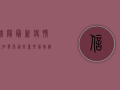 信阳最新疫情通知发布！这些重要信息请务必了解，附防控指南