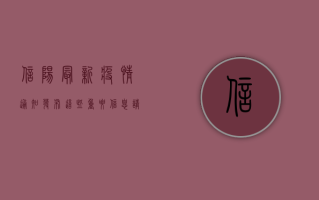 信阳最新疫情通知发布！这些重要信息请务必了解，附防控指南