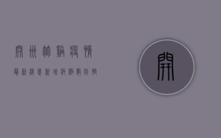 开州竹溪疫情最新消息，新增病例数、防控措施及健康提示