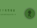 光子疫情最新消息，病毒变异株来袭，全球防控形势更加严峻！