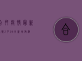 合肥疫情最新通报！2月16日新增病例数公布，防控措施升级