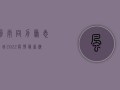风雨同舟，众志成城！2022疫情最新演讲稿震撼发布