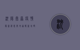 沈阳太原疫情最新消息，两地通报新增确诊病例，风险区域划定，防控措施升级！