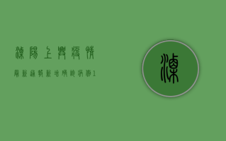 溧阳上兴疫情最新通报，新增确诊病例1例，防控形势依然严峻