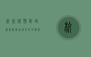 杭州疫情区域图最新！速看！这些区域调整为封控区、管控区、防范区！