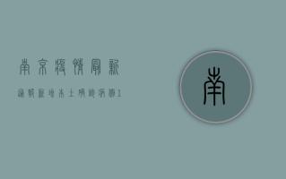 南京疫情最新通报，新增本土确诊病例12例，本土无症状感染者5例