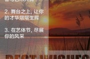 艺术风采怎么写_艺术风采文案范例