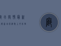 廊坊疫情最新通报，新增病例数上升，防控形势依然严峻