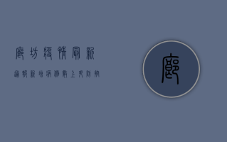 廊坊疫情最新通报，新增病例数上升，防控形势依然严峻