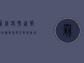 最新疫情通报！滕州调整疫情防控措施，这些变化与你息息相关
