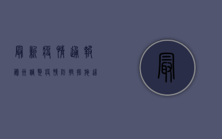 最新疫情通报！滕州调整疫情防控措施，这些变化与你息息相关