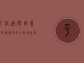 平定返乡政策调整，最新规定全解析，返乡人员必看！