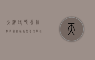 天津疫情风险点位最新通报！紧急扩散，速看！
