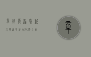 章丘发布最新疫情通报！新增XX例，防控措施升级，市民速看！
