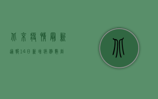 北京疫情最新通报，14日新增病例数创新高，风险等级调整引关注