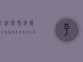 平湖疫情停课通知最新，家长必看，孩子停课怎么办？