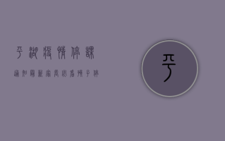 平湖疫情停课通知最新，家长必看，孩子停课怎么办？