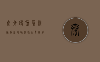 太仓疫情最新通报！新增病例破百，专家解读防控形势