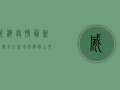 威海疫情最新数据，本土新增病例数上升，防控形势依然严峻