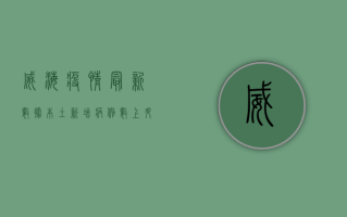 威海疫情最新数据，本土新增病例数上升，防控形势依然严峻