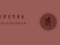 成都疫情最新通报，什邡市新增确诊病例1例，全市风险区划定