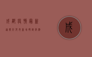 成都疫情最新通报，什邡市新增确诊病例1例，全市风险区划定