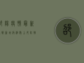 邵阳疫情最新通报，新增病例数上升，防控形势依然严峻！