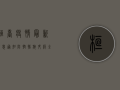 桓台疫情最新消息通知，防控措施升级，全民共同行动！