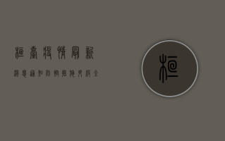 桓台疫情最新消息通知，防控措施升级，全民共同行动！