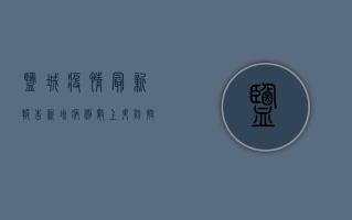 盐城疫情最新报告，新增病例数上升，防控措施升级