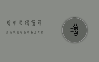 增城区疫情最新通报，新增病例数上升，防控形势依然严峻！